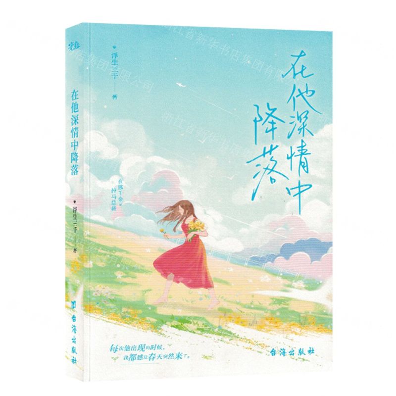 [N]在他深情中降落-9787516834756高清大图