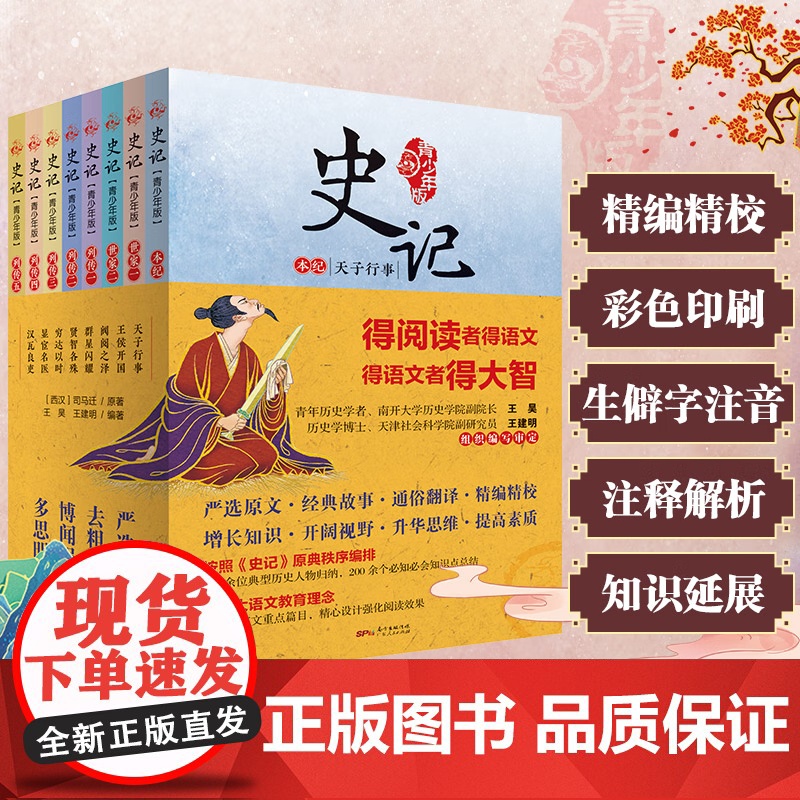[央视网]史记 青少年版 写给孩子的史记儿童版 研读司马迁史记原著国学经典儿童文学历史读物 广东人民出版社 GD高清大图