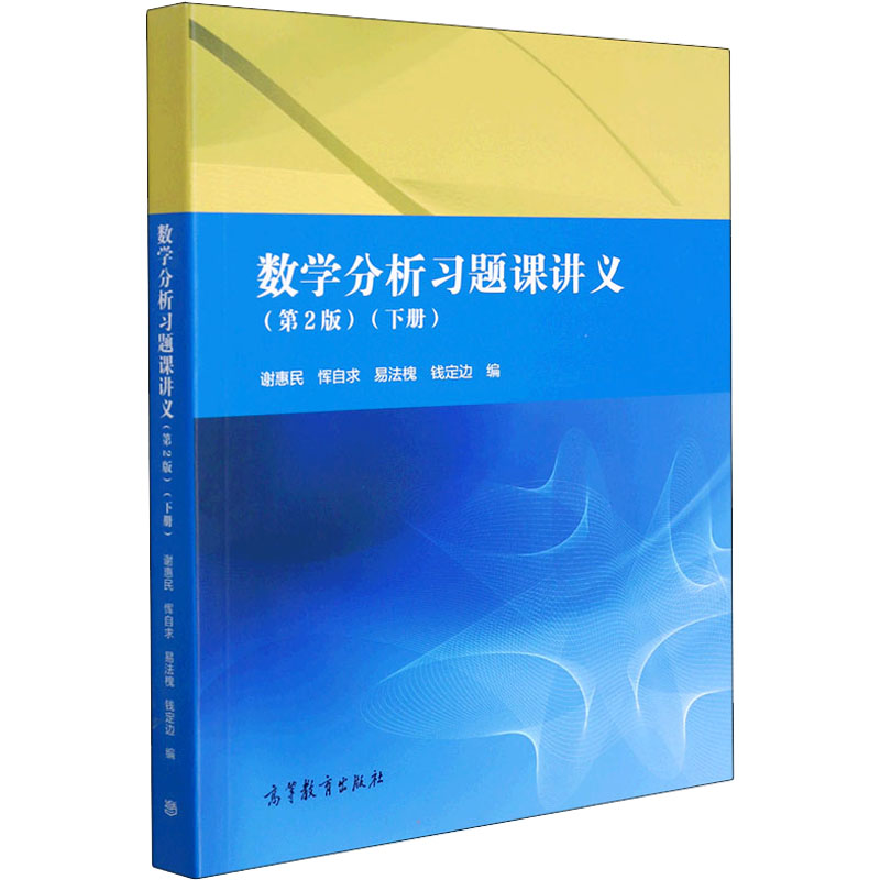 [M]数学分析习题课讲义(下册)(第2版)-9787040511529