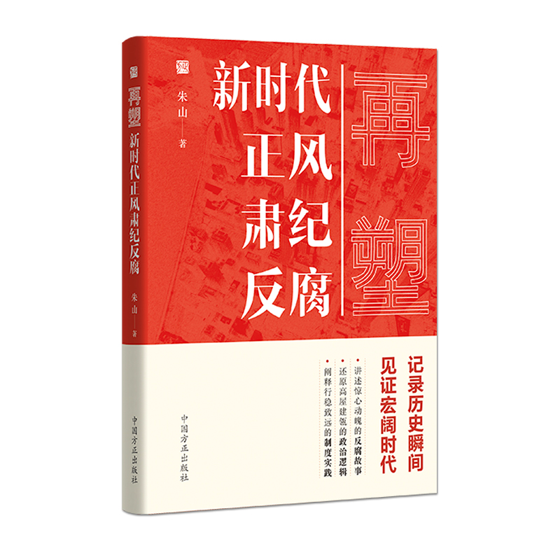 正版新书】再塑:新时代正风肃记反腐朱山9787517409427