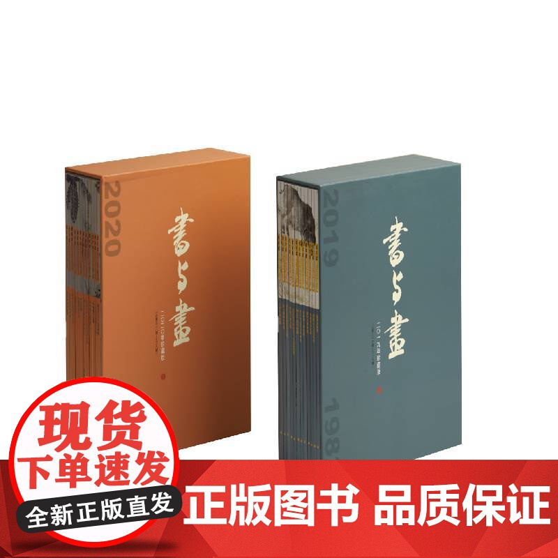 书与画2019、2020年珍藏版(盒装)书与画编辑部编上海书画出版社普及书画知识发掘书画人才传授书画技法研讨书画理论高清大图