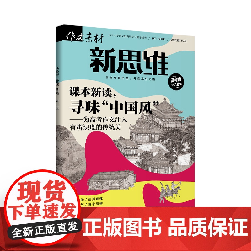 [21元3件 多期任选 加购立享]作文素材高考版新思维(2023年全年单期任选)立发 适合高中学生阅读高清大图
