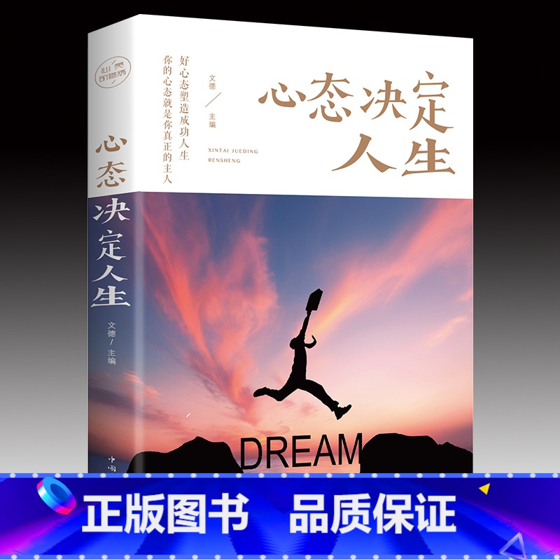 【正版】心态决定人生 调整心态控制情绪的书籍心理学书籍心灵与修养成功励志正能量自控力 提高情商的治愈系书籍书排行榜