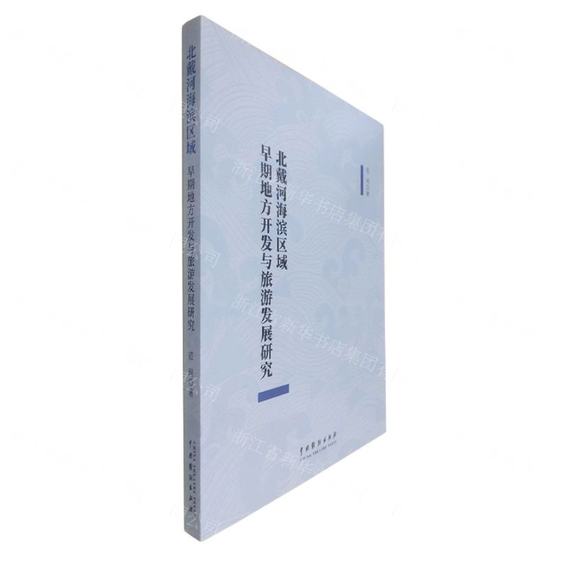 [N]北戴河海滨区域早期地方开发与旅游发展研究-9787104053255高清大图
