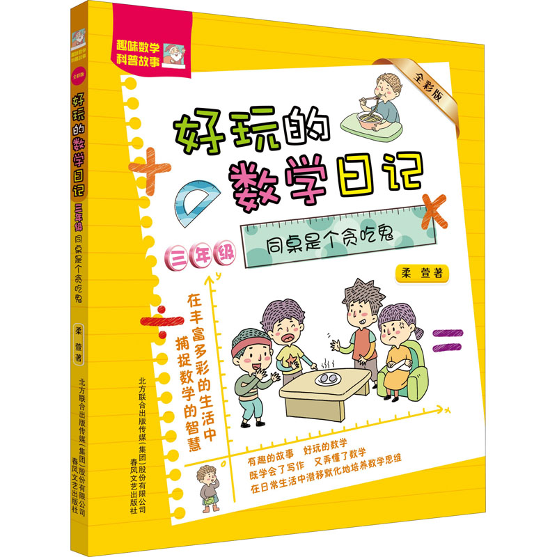 音像好玩的数学日记 3年级 同桌是个贪吃鬼 全彩版柔萱