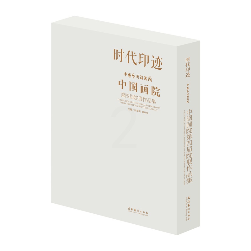 [醉染正版]正版 时代印迹 中国艺术研究院中国画院第四届院展作品集 田黎明 刘万鸣主编 中国画创作理论文化艺术高清大图