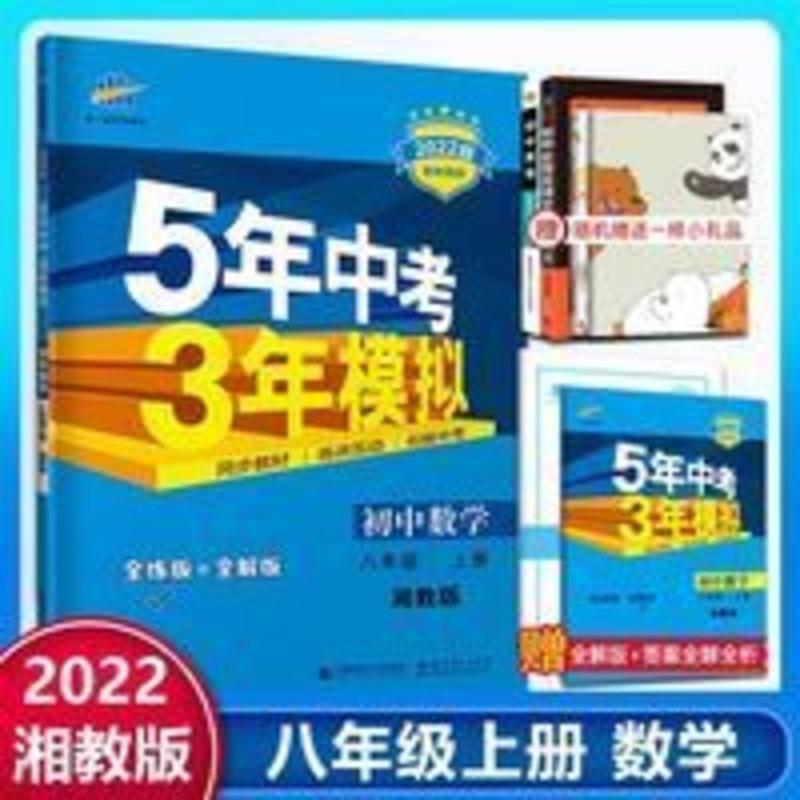 5年中考3年模拟八年级上数学湘教版 2022版5年中考3年模拟初中数学八年级上册湘教版XJ初二8上数学XJ