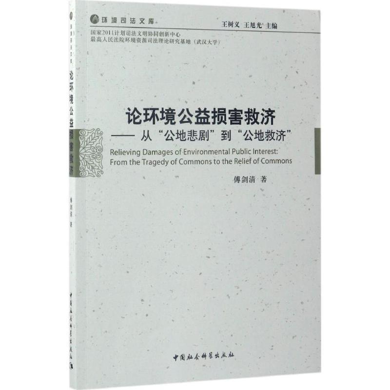 正版新书]论环境公益损害救济:从“公地悲剧”到"公地救济"傅剑清高清大图