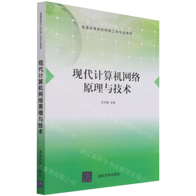 [N]现代计算机网络原理与技术(普通高等学校网络工程专业教材)-9787302585268高清大图