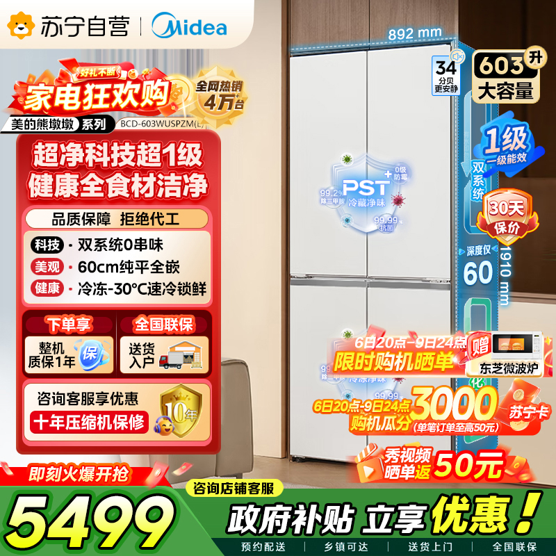 [自营]美的冰箱变频十字对开门冰箱BCD-603WUSPZM(E)海贝白603升双循环自动除霜净味杀菌干湿分储高清大图