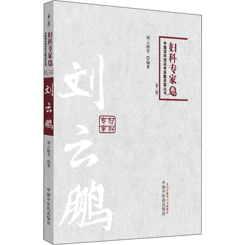 【M】刘云鹏(第2版)-9787513212267