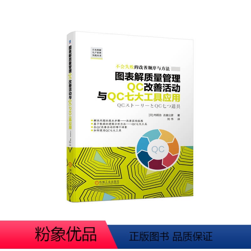 【正版】图表解质量管理QC改善活动与QC七大工具应用 内田治 吉富公彦 改善活动 质量管理 QC七大工具 解决问题 精