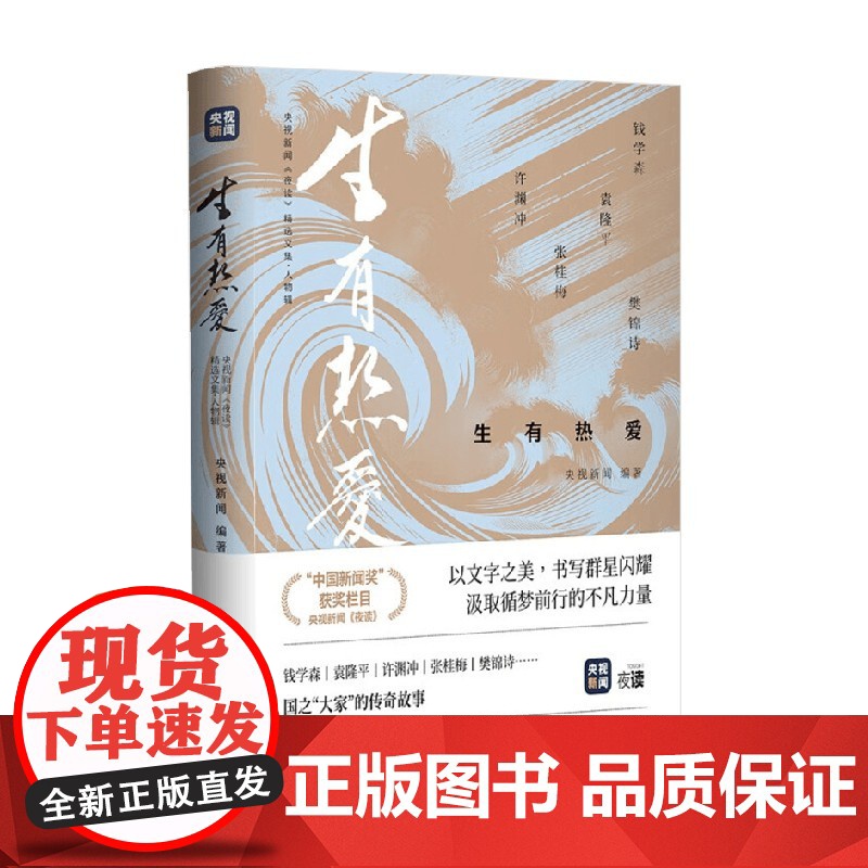 生有热爱 央视新闻 编著 散文