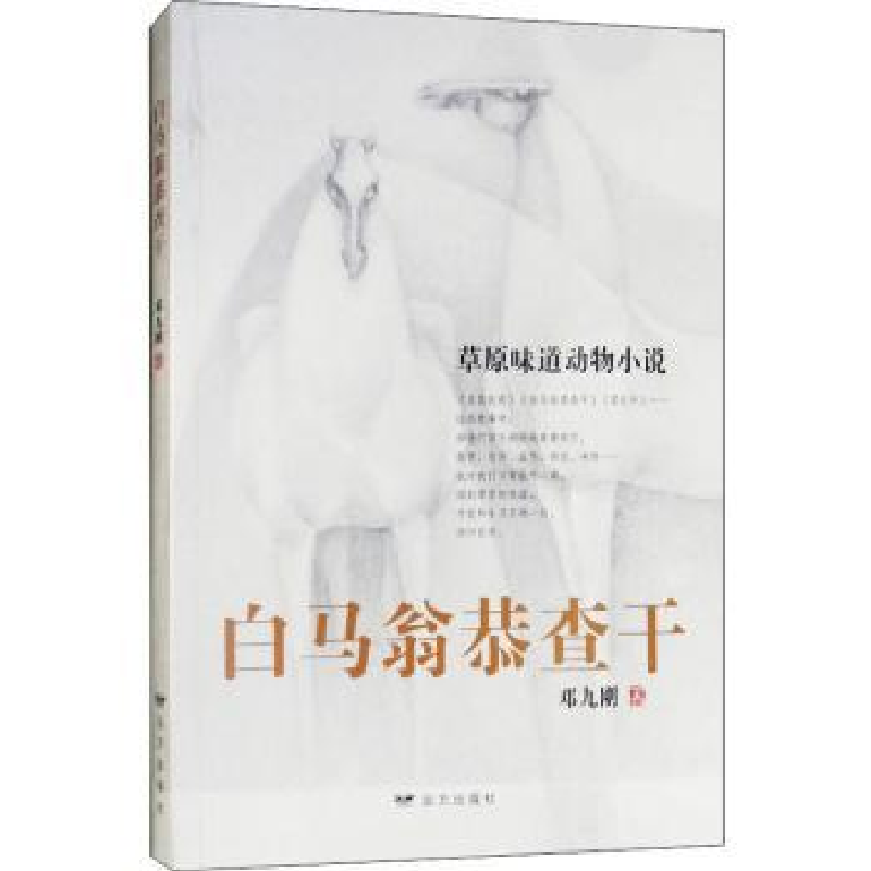诺森白马翁恭查干邓九刚著9787555511557远方出版社高清大图