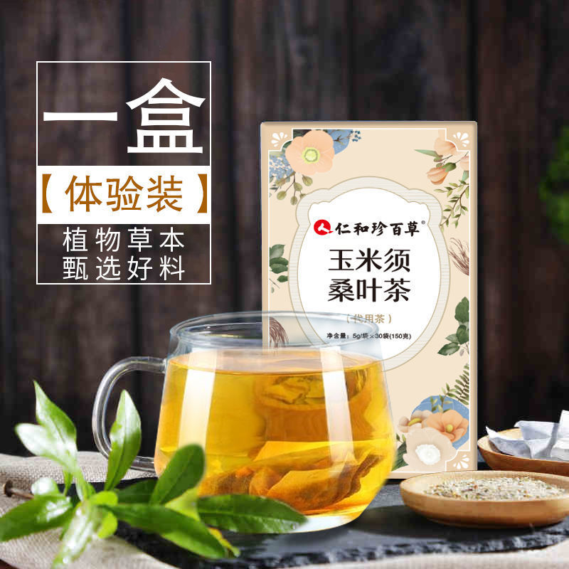 [仁和]玉米须桑叶茶三高特级草本配方茶叶包茶养生茶 [体验装]一盒装(30包)