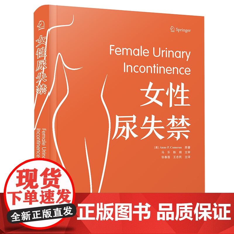 [中科社自营]女性尿失禁书 女性尿失禁的诊断与病因保守疗法急迫性尿失禁的药物和手术治疗 尿失禁的其他因素和原因 妇科医学高清大图