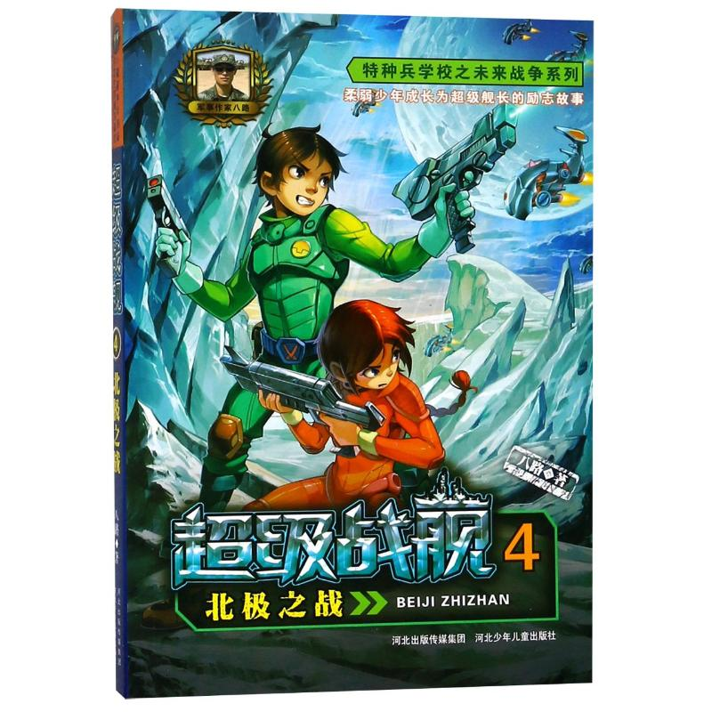 [M]北极之战/超级战舰/八路著-9787537693929