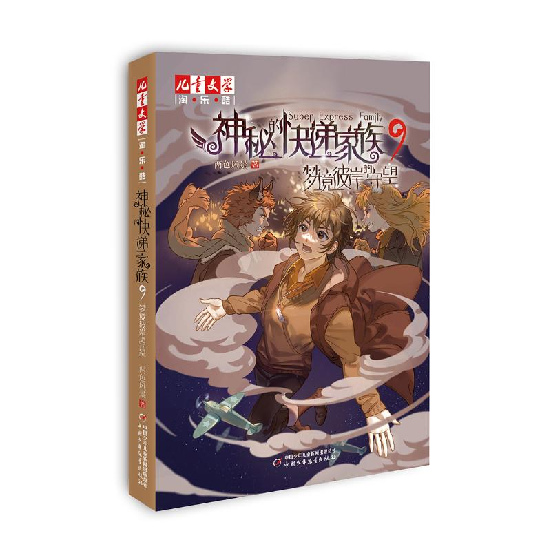 醉染图书神秘的快递家族 9 梦境彼岸的守望9787514874013高清大图