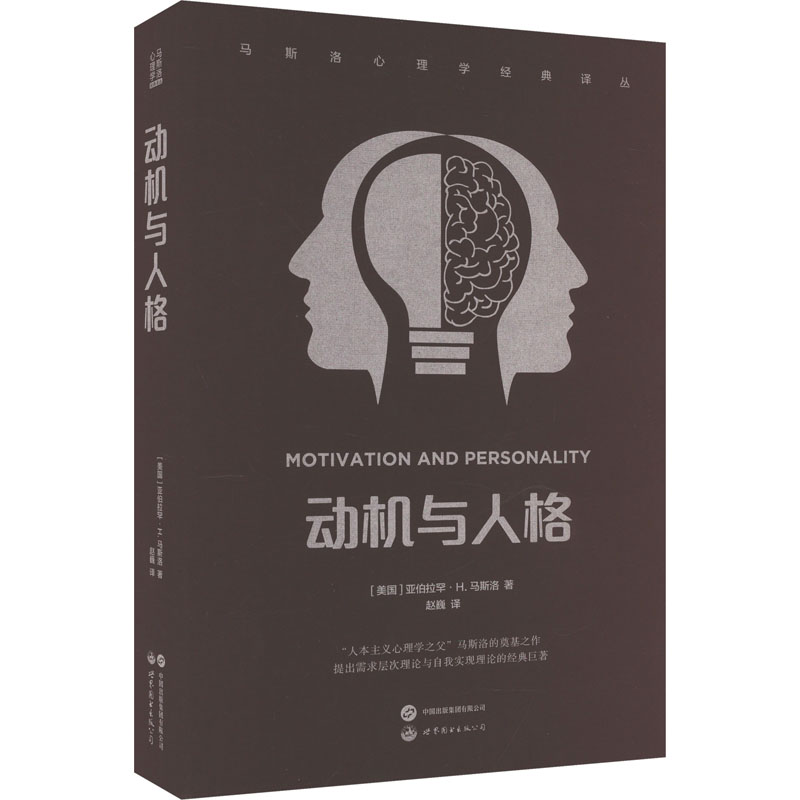 醉染图书动机与人格97875202920高清大图