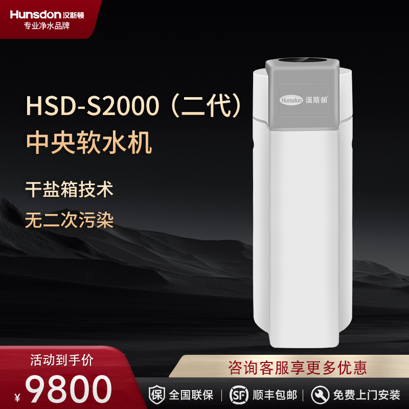 汉斯顿/Hunsdon家用软水机全屋中央软水器自来水地下水去水垢软化水设备净水机S2000