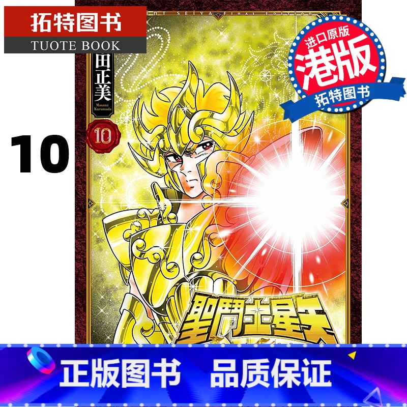 [正版] 漫画书 圣斗士星矢 FINAL Edition 10 车田正美 玉皇朝 香港原版 港版漫画 进口原版书高清大图