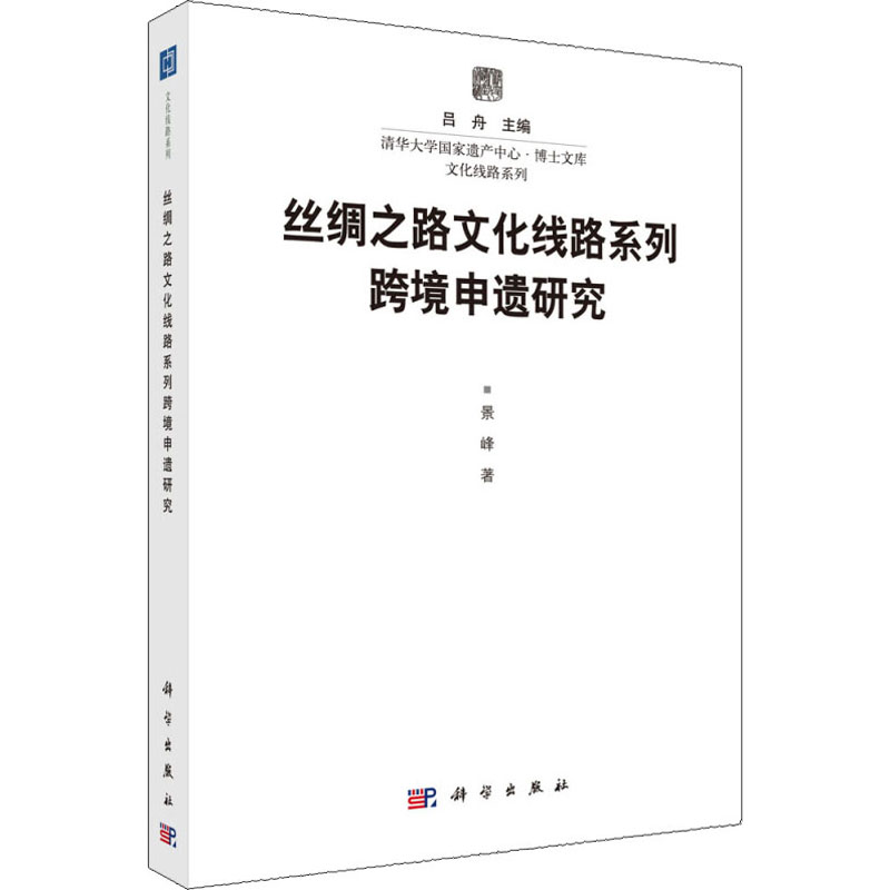 醉染图书丝绸之路文化线路系列跨境申遗研究97870304698