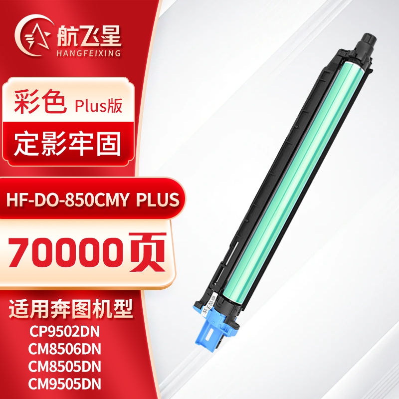 航飞星 HF-DO-850CMY PLUS版 彩色感光鼓组件 适用机型奔图PANTUM CP9502DN高清大图