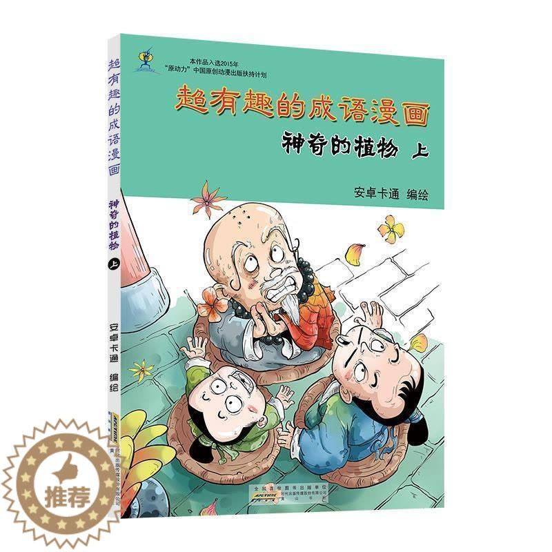 [醉染正版]超有趣的成语漫画:上:神奇的植物安卓卡通绘书 儿童读物书籍图片