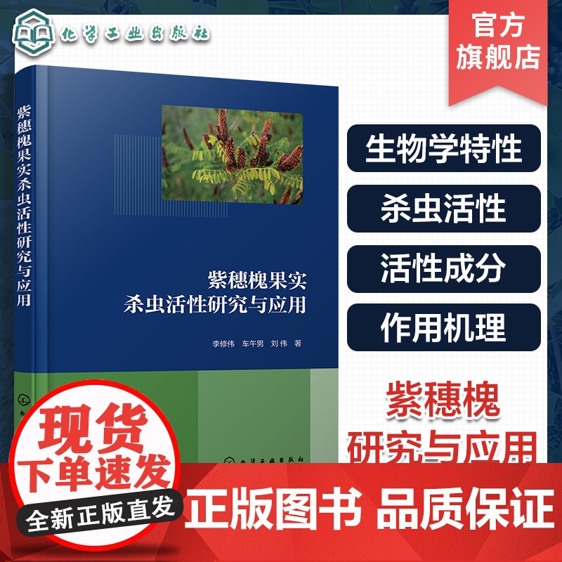 紫穗槐果实杀虫活性研究与应用 紫穗槐生物学特性 杀虫活性 活性成分 作用机理 紫穗槐研究与应用 植物源农药开发 植物保护高清大图
