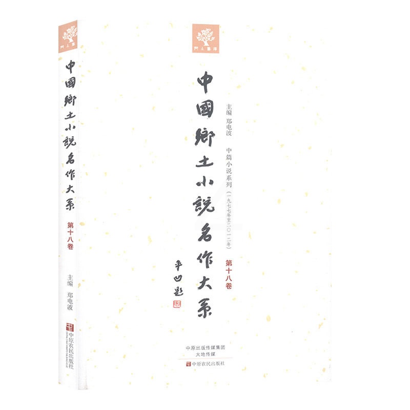 [正版]中国乡土小说名作大系:第十八卷 郑电波 中原农民出版社 文学小说书籍高清大图