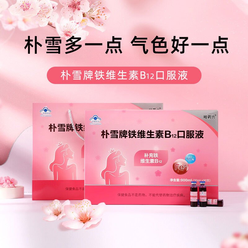 哈药 朴雪牌铁维生素B12口服液 10ml*90支