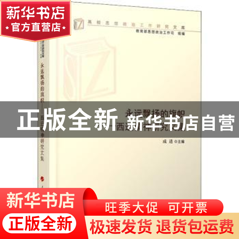 正版 永远飘扬的旗帜--西迁精神研究文集/高校思想政治工作研究文高清大图