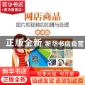 网店商品图片和视频的拍摄与处理:微课版