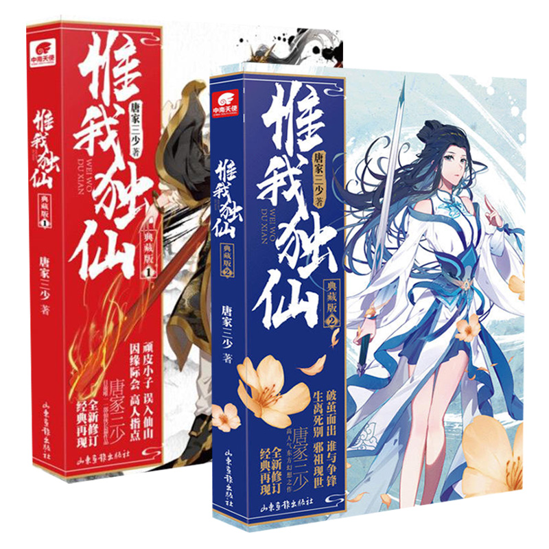 [醉染正版]正版 惟我独仙典藏版小说1-2-3-4-5-6-7-8-9-10-11 全套共11册 唐家三少/著 玄幻高清大图