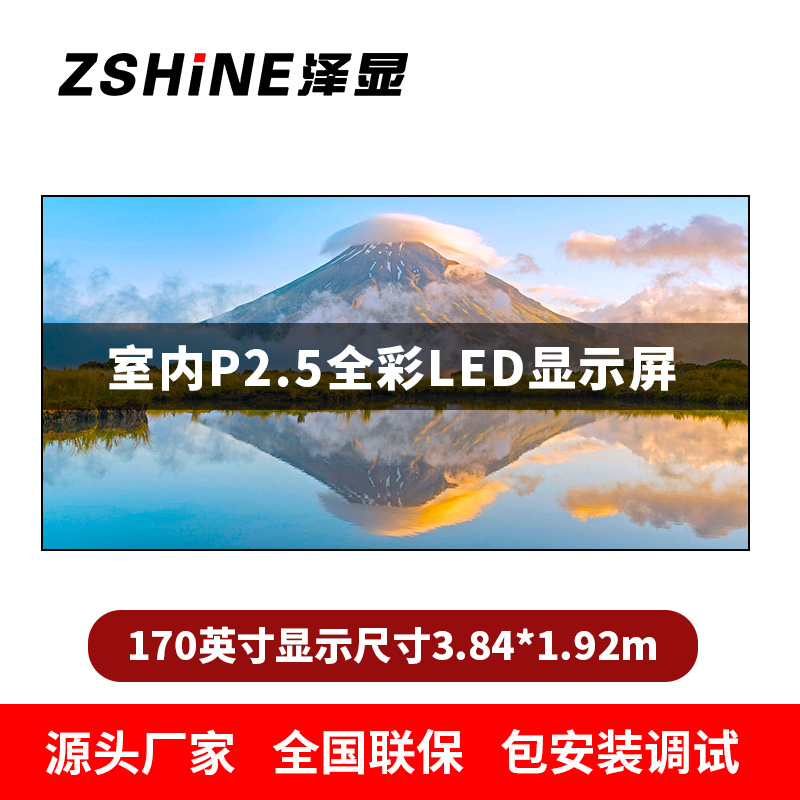 泽显Zshine P2.5小间距全彩LED显示屏约170英寸 长3.84*高1.92m LC-P2.5AGZT