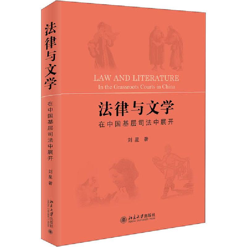 正版新书】法律与文学 在中国基层司法中展开刘星9787301309704
