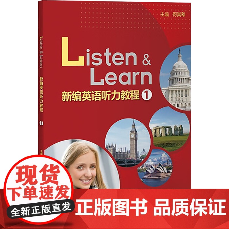新编英语听力教程(1)(外研随身学版) 何其莘 编 听力/口语文教 正版图书籍 外语教学与研究出版社高清大图