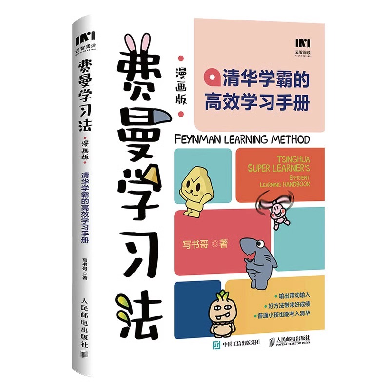 [正版]费曼学习法漫画版+小学6年 拿来就用的学习规划清华学霸的高效学习手册学习底层逻辑孩子自学版写书哥著学习方法高手高清大图