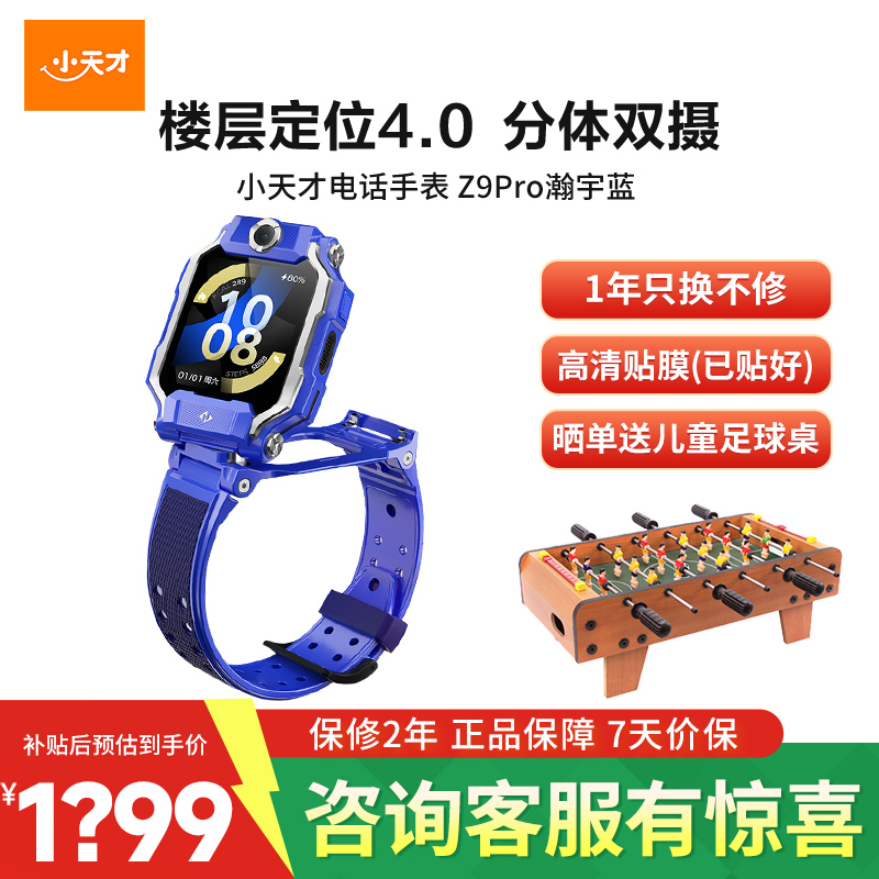 小天才儿童电话手表Z9pro 瀚宇蓝高清大图