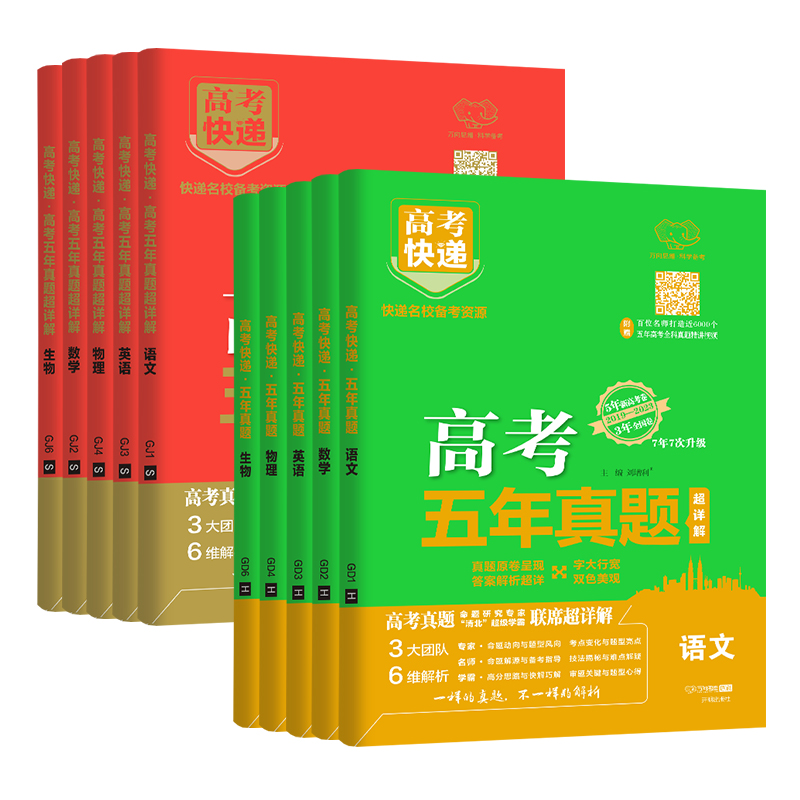 [语文] 新高考版(绿色) [正版]新高考2024版高考五年真题汇编数学语文英语物理化学生物政治历史地理高考快递2023高清大图