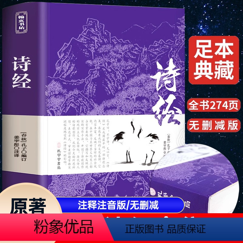 【正版】诗经全集 原著完整版 注释注音版书籍初中生高中生成人无删减诗经楚辞详解版注析译注解析鉴赏诠译诗经礼古代古诗词歌