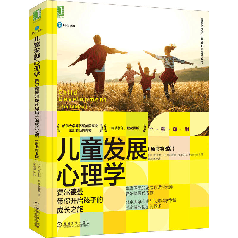 [M]儿童发展心理学 费尔德曼带你开启孩子的成长之旅(原书第8版)-9787111686897图片