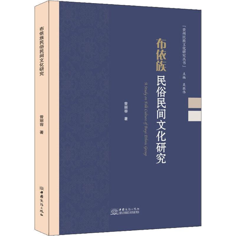 [正版] 布依族民俗民间文化研究 曾丽容 历史书籍 中国商务出版社9787510338120高清大图