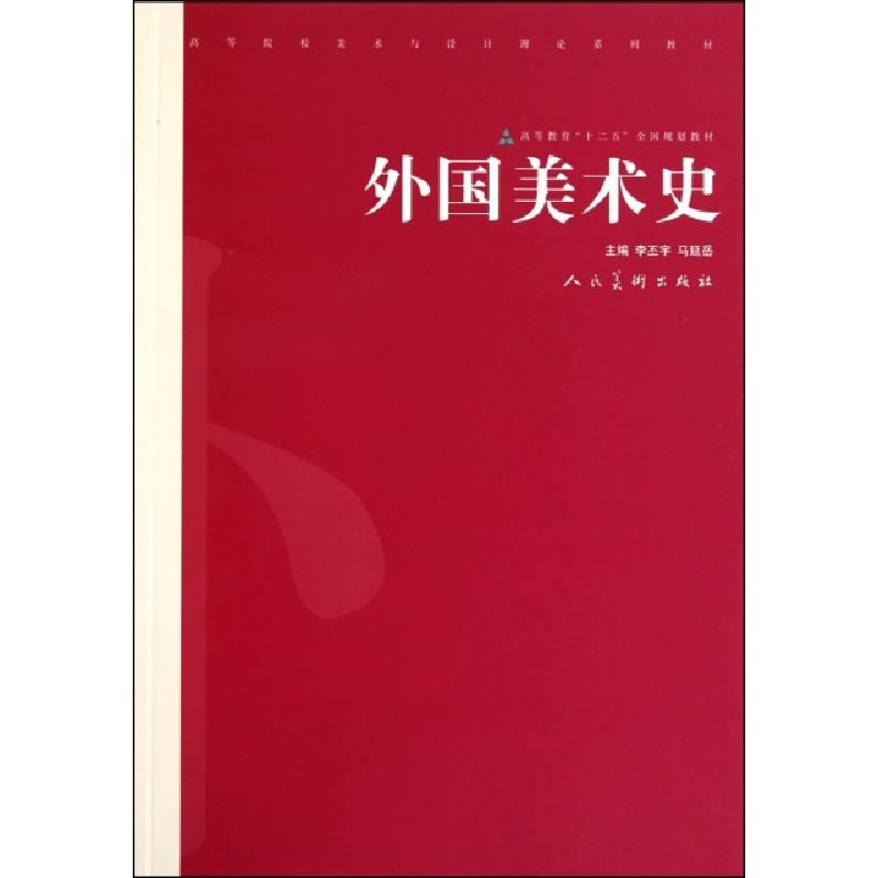 正版新书]外国美术史(高等院校美术与设计理论系列教材)李丕宇//