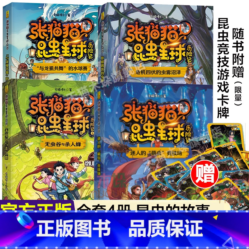 张猫猫昆虫星球历险记全套4册 [正版]张猫猫昆虫星球历险记全套与龙虱共舞的水球赛危机四伏的虫雾沼泽/无虫谷和杀人蜂出发吧