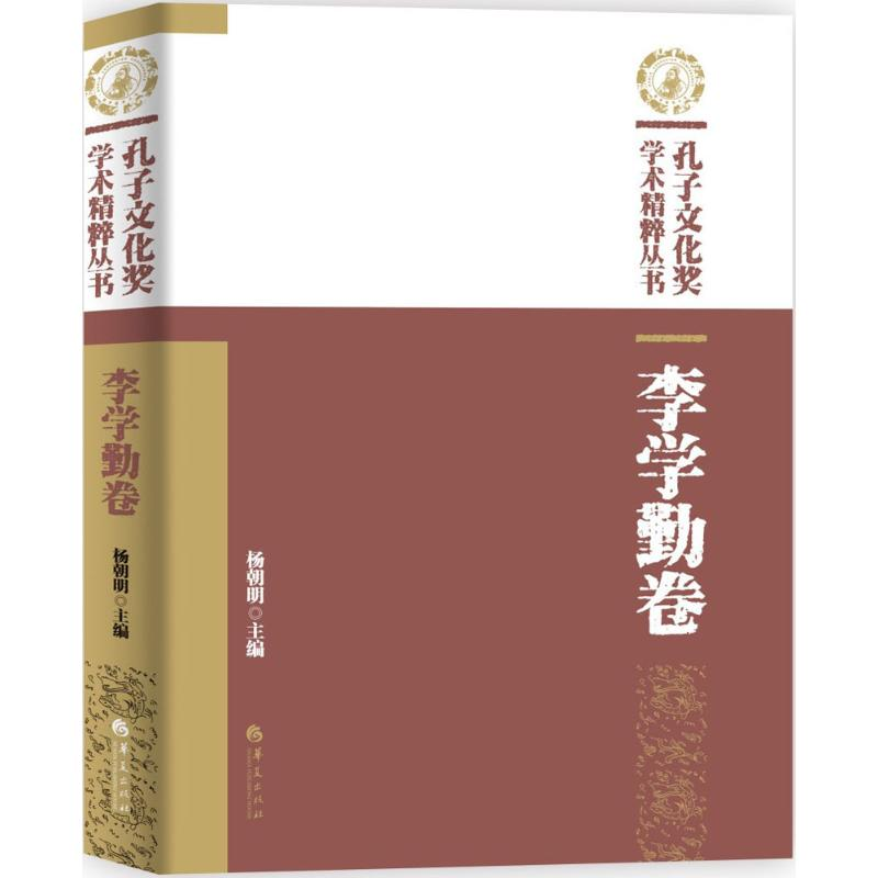 醉染图书孔子文化奖学术精粹丛书9787508085838高清大图