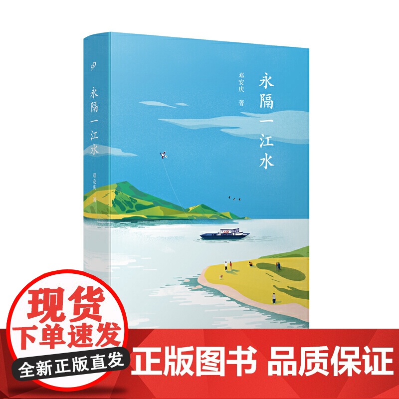 永隔一江水(故乡文学的典范 豆瓣/ONE实力作家邓安庆 饱蘸深情写给故乡的一封 邓安庆 人民文学出版社 正版书籍高清大图