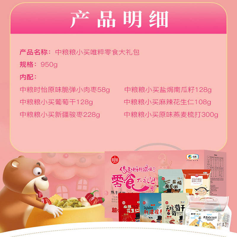 中粮粮小买唯粹零食大礼包