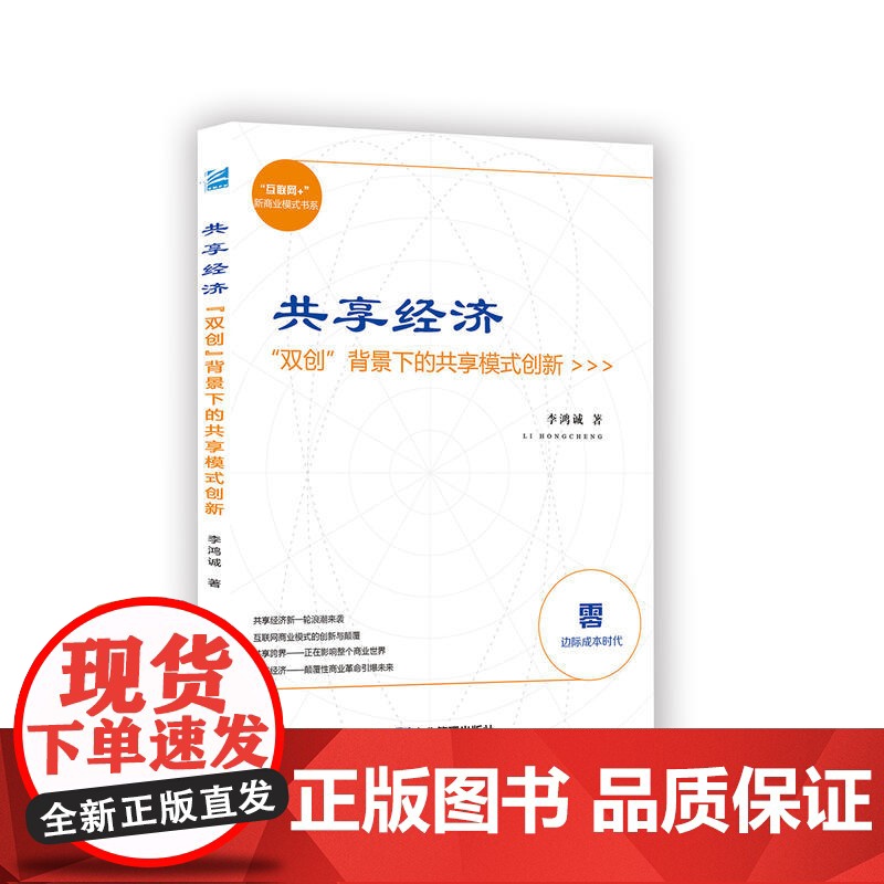 共享经济:“双创”背景下的共享模式创新高清大图