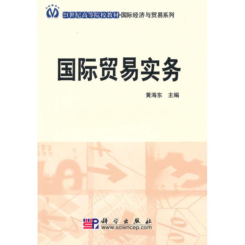 【M】国际贸易实务-9787030275936